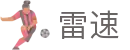 雷速官网首页 · LEISU体育官方中文赛事频道